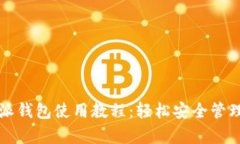 全面解析比特派钱包使用