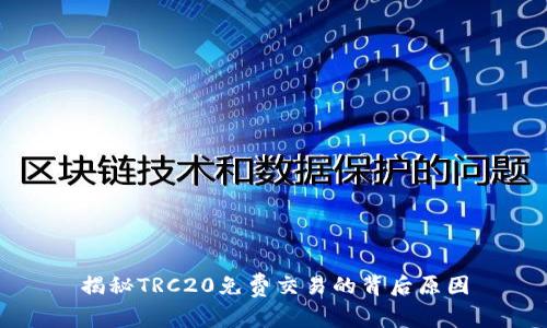 揭秘TRC20免费交易的背后原因