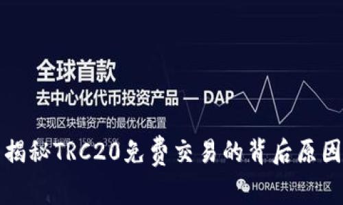 揭秘TRC20免费交易的背后原因