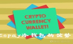 深入探讨：Copay冷钱包的优