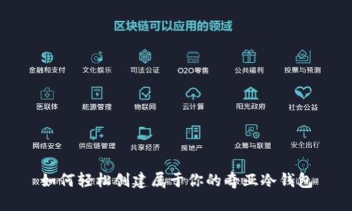 如何轻松创建属于你的奇亚冷钱包