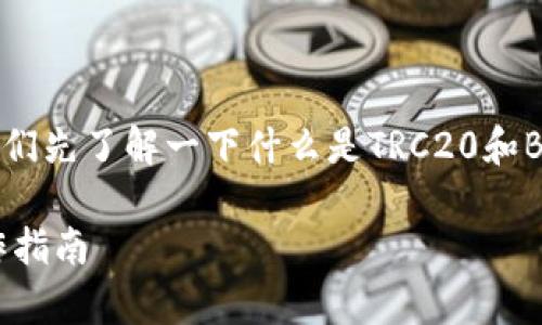 要回答“TRC20能否充到BSC钱包”这个问题,让我们先了解一下什么是TRC20和BSC(币安智能链),以及如何在它们之间进行转账。
### TRC20能否充到BSC钱包?全面解析与操作指南