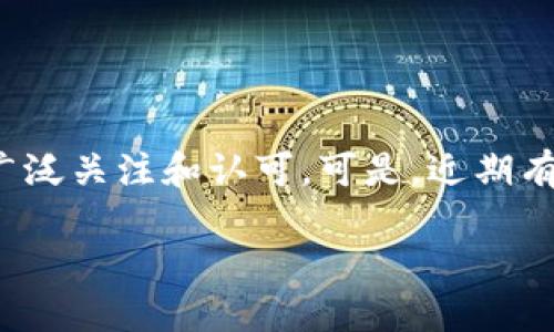 为什么TRC20没了？深度解析TRC20的现状与未来

在数字货币和区块链技术飞速发展的今天，TRC20作为一种以太坊ERC20标准为参考，由波场（TRON）网络定义的代币标准，曾一度受到广泛关注和认可。可是，近期有很多用户在讨论“TRC20没了”这个话题，究竟发生了什么呢？本文将深入探讨TRC20的现状，分析其消失的原因，并展望未来的发展趋势。

TRC20的现状与消失的背后