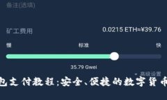 TRC20钱包支付教程：安全、