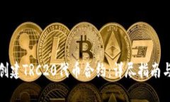 如何轻松创建TRC20代币合约