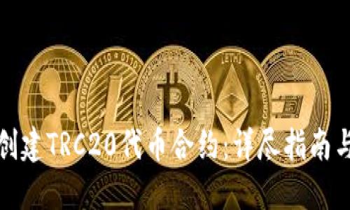 如何轻松创建TRC20代币合约：详尽指南与实用技巧