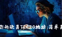 如何找到你的欧易TRC20地址