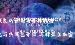 冷钱包与热钱包的区别与