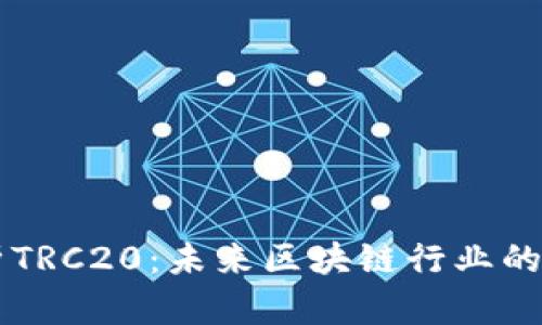 深度剖析TRC20：未来区块链行业的龙头之争