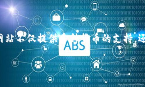 在寻找支持中文的钱包网站时，我们可以发现市场上有几个非常优秀的选项。这些钱包网站不仅提供多种货币的支持，还允许用户进行简单、便捷的交易。下面是我们为你精心挑选的几款支持中文的钱包网站。

支持中文的钱包网站推荐：轻松掌握数字金融