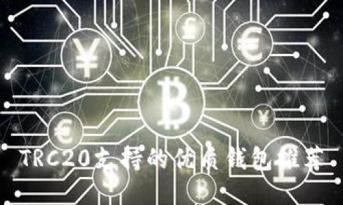 TRC20支持的优质钱包推荐