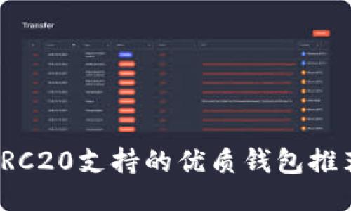 TRC20支持的优质钱包推荐