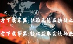 TronLink官方下载苹果：体验