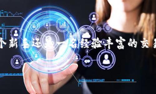 TRC20确认机制详解：为什么会有19次确认？

在加密货币交易的世界里，确保交易的安全性和有效性是至关重要的。这就是为什么我们需要交易确认的原因，而TRC20作为一种基于波场(TRON)网络的令牌标准，自然也有其独特的确认机制。今天，我们就来深入探讨一下TRC20的确认过程，以及你提到的“19次确认”的现象。

什么是TRC20？

TRC20是一种基于波场网络的代币标准，类似于以太坊的ERC20标准。它允许开发者在波场网络上创建和发行自己的代币，并通过智能合约来管理这些代币的交易。TRC20不仅支持快速交易，还能确保高效性，是现代金融应用和去中心化应用（DApp）的重要组成部分。

确认机制的重要性

在加密货币的交易过程中，确认是指网络对一笔交易的有效性进行验证的过程。每当一笔交易被添加到区块链上，网络节点会对其进行验证，并将这一过程称为“确认”。通常情况下，交易获得的确认次数越多，就证明其被网络认可的程度越高，安全性也更强。

TRC20的确认过程

TRC20交易的确认过程通常会涉及波场网络的多个节点，这些节点会对交易的有效性进行验证。每次交易被确认后，它都有可能被进一步的区块包含，从而获得额外的确认次数。在理想情况下，用户只需等待一定数量的确认，就可以认为交易是安全的。不同的交易平台可能会有不同的确认要求，有的平台可能要求6次确认，而其他的平台可能会要求更多的确认次数。

为何会出现19次确认？

当你看到“19次确认”时，实际上是指你的TRC20交易已经经过多个区块的确认。这一数字的出现可能是因为以下几个原因：

ul
listrong网络拥堵：/strong在网络拥堵的情况下，交易可能需要经过更多的验证才能被最终确认。/li
listrong高额的交易量：/strong当市场活跃时，很多用户同时进行交易，这会导致已确认交易的数量增加。/li
listrong交易平台的要求：/strong某些交易所为了安全起见，可能会对特定的交易设置更高的确认要求。/li
listrong节点的分布：/strong波场网络的节点分布可能也会影响到确认的数量，与交易的路径有关。/li
/ul

TRC20与其他标准的区别

TRC20不仅仅是一个代币标准，它还有助于提高交易速度和降低费用。与以太坊的ERC20标准相比，TRC20通常会提供更快的确认时间和更低的手续费，这使得使用波场网络的用户在进行交易时会有更好的体验。

用户如何查看确认情况？

如果你想查看你的TRC20交易的确认情况，可以使用区块链浏览器。通过输入你的交易哈希，你可以看到该笔交易的状态，包括确认的次数和当前的网络状况。

总结

TRC20的确认机制可能会让用户感到困惑，但理解这整个过程可以帮助你更好地进行交易和投资。当你看到“19次确认”时，不妨考虑这是网络对你的交易安全性的肯定。在数字货币的世界中，确认机制起着至关重要的作用，它确保了每一笔交易都能被正确记录在区块链上，从而防止了双重支付和欺诈等问题。

常见问题解答

h4问题一：TRC20交易确认的理想次数是多少？/h4

通常情况下，最好获得至少6次确认以确保交易的安全性。然而，这并不意味着更多的确认没有用，实际的确认次数往往取决于交易的平台和个人的风险承受能力。在一些情况下，对于大额交易，用户可能会希望等待甚至更多的确认。

h4问题二：如果TRC20交易长时间未确认，我该怎么办？/h4

如果你发现自己的TRC20交易长时间未确认，首先可以在区块链浏览器中查看交易状态。这能告诉你交易是否被处理。如果交易一直未确认，可能是因为网络繁忙或交易费用设置过低。在这种情况下，你可以考虑重新提交交易，或者联系你的交易平台客服寻求帮助。

结语

在这个迅速发展的加密货币世界中，了解TRC20的确认机制是每个用户都应该掌握的基本知识。这不仅关乎安全性，更关乎用户在数字资产投资中的信心。无论你是一个新手还是一名经验丰富的交易者，做好交易确认的知识储备，都会让你在这个领域游刃有余。

TRC20交易确认机制揭秘：为何会有19次确认？