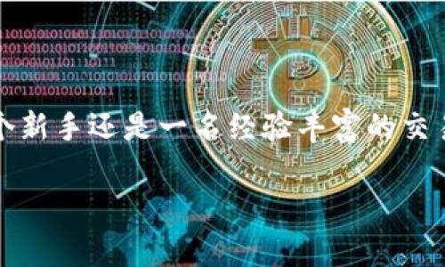 TRC20确认机制详解：为什么会有19次确认？

在加密货币交易的世界里，确保交易的安全性和有效性是至关重要的。这就是为什么我们需要交易确认的原因，而TRC20作为一种基于波场(TRON)网络的令牌标准，自然也有其独特的确认机制。今天，我们就来深入探讨一下TRC20的确认过程，以及你提到的“19次确认”的现象。

什么是TRC20？

TRC20是一种基于波场网络的代币标准，类似于以太坊的ERC20标准。它允许开发者在波场网络上创建和发行自己的代币，并通过智能合约来管理这些代币的交易。TRC20不仅支持快速交易，还能确保高效性，是现代金融应用和去中心化应用（DApp）的重要组成部分。

确认机制的重要性

在加密货币的交易过程中，确认是指网络对一笔交易的有效性进行验证的过程。每当一笔交易被添加到区块链上，网络节点会对其进行验证，并将这一过程称为“确认”。通常情况下，交易获得的确认次数越多，就证明其被网络认可的程度越高，安全性也更强。

TRC20的确认过程

TRC20交易的确认过程通常会涉及波场网络的多个节点，这些节点会对交易的有效性进行验证。每次交易被确认后，它都有可能被进一步的区块包含，从而获得额外的确认次数。在理想情况下，用户只需等待一定数量的确认，就可以认为交易是安全的。不同的交易平台可能会有不同的确认要求，有的平台可能要求6次确认，而其他的平台可能会要求更多的确认次数。

为何会出现19次确认？

当你看到“19次确认”时，实际上是指你的TRC20交易已经经过多个区块的确认。这一数字的出现可能是因为以下几个原因：

ul
listrong网络拥堵：/strong在网络拥堵的情况下，交易可能需要经过更多的验证才能被最终确认。/li
listrong高额的交易量：/strong当市场活跃时，很多用户同时进行交易，这会导致已确认交易的数量增加。/li
listrong交易平台的要求：/strong某些交易所为了安全起见，可能会对特定的交易设置更高的确认要求。/li
listrong节点的分布：/strong波场网络的节点分布可能也会影响到确认的数量，与交易的路径有关。/li
/ul

TRC20与其他标准的区别

TRC20不仅仅是一个代币标准，它还有助于提高交易速度和降低费用。与以太坊的ERC20标准相比，TRC20通常会提供更快的确认时间和更低的手续费，这使得使用波场网络的用户在进行交易时会有更好的体验。

用户如何查看确认情况？

如果你想查看你的TRC20交易的确认情况，可以使用区块链浏览器。通过输入你的交易哈希，你可以看到该笔交易的状态，包括确认的次数和当前的网络状况。

总结

TRC20的确认机制可能会让用户感到困惑，但理解这整个过程可以帮助你更好地进行交易和投资。当你看到“19次确认”时，不妨考虑这是网络对你的交易安全性的肯定。在数字货币的世界中，确认机制起着至关重要的作用，它确保了每一笔交易都能被正确记录在区块链上，从而防止了双重支付和欺诈等问题。

常见问题解答

h4问题一：TRC20交易确认的理想次数是多少？/h4

通常情况下，最好获得至少6次确认以确保交易的安全性。然而，这并不意味着更多的确认没有用，实际的确认次数往往取决于交易的平台和个人的风险承受能力。在一些情况下，对于大额交易，用户可能会希望等待甚至更多的确认。

h4问题二：如果TRC20交易长时间未确认，我该怎么办？/h4

如果你发现自己的TRC20交易长时间未确认，首先可以在区块链浏览器中查看交易状态。这能告诉你交易是否被处理。如果交易一直未确认，可能是因为网络繁忙或交易费用设置过低。在这种情况下，你可以考虑重新提交交易，或者联系你的交易平台客服寻求帮助。

结语

在这个迅速发展的加密货币世界中，了解TRC20的确认机制是每个用户都应该掌握的基本知识。这不仅关乎安全性，更关乎用户在数字资产投资中的信心。无论你是一个新手还是一名经验丰富的交易者，做好交易确认的知识储备，都会让你在这个领域游刃有余。

TRC20交易确认机制揭秘：为何会有19次确认？