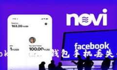 如何应对Token.im冷钱包手机