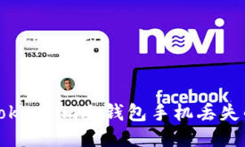 如何应对Token.im冷钱包手机丢失的紧急指南