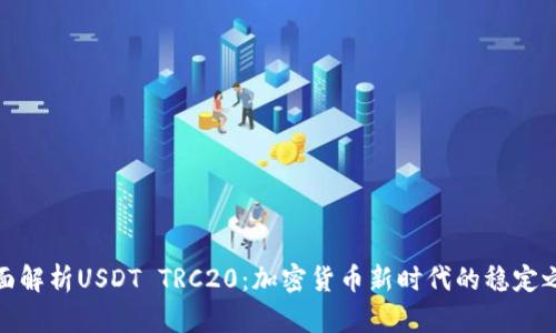 全面解析USDT TRC20：加密货币新时代的稳定之选