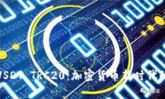 全面解析USDT TRC20：加密货