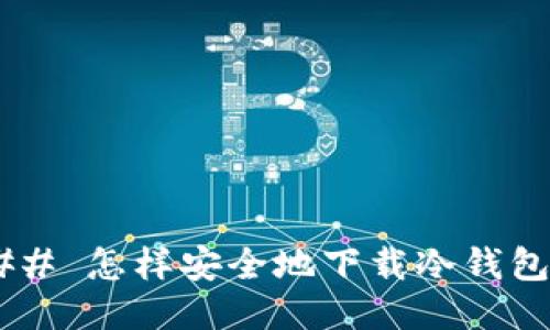 ## 怎样安全地下载冷钱包?