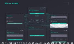 深入解析TRC20交易失败的原