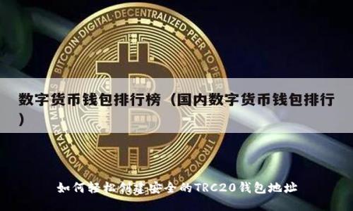 如何轻松创建安全的TRC20钱包地址