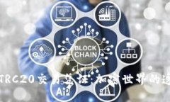 深入解读TRC20交易凭证：加