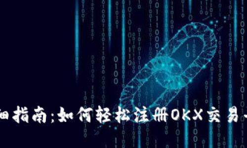详细指南：如何轻松注册OKX交易平台