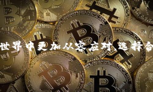 币按不支持TRC20：深度解析及其影响

引言
在数字货币的世界中，交易所支持哪些区块链是每个用户都需要关注的重要问题。币安作为全球最大的数字资产交易平台之一，其支持的区块链和方案直接影响到用户的交易体验和资金安全。最近，有用户发现币安不支持TRC20，而感到困惑和不安。这篇文章将为大家详细介绍币安不支持TRC20的原因、影响以及我们应该如何应对。

TRC20是什么？
在讨论币安不支持TRC20之前，我们先来了解一下TRC20。TRC20是一个基于TRON（波场）区块链的代币标准，类似于以太坊的ERC20标准。TRC20的代币不仅具备标准的转账功能，还可以通过智能合约扩展出更多的应用场景。这使得TRC20代币在去中心化金融（DeFi）和其他应用中得到了广泛的支持。

为什么币安不支持TRC20？
币安不支持TRC20可能由几个因素引起：
ul
    listrong监管合规：/strong币安作为国际交易所，必须遵循各国的监管要求。如果某种区块链不符合其监管标准，币安就会选择不支持。/li
    listrong技术稳定性：/strong交易所需要确保支持的技术标准具备高可用性和低错误率，如果TRC20的生态系统在这些方面不够稳定，那么币安就可能拒绝支持。/li
    listrong用户需求：/strong币安一直关注用户的需求和反馈。如果大多数用户并不需要TRC20的支持，币安可能会选择集中资源于其他更受欢迎和需求的区块链。/li
/ul

币安不支持TRC20的影响
币安不支持TRC20对用户和整个TRON生态的影响可以说是多方面的：
ul
    listrong对用户的影响：/strong如果用户持有TRC20代币，无法在币安进行交易或兑换，这无疑增加了他们的操作复杂性，可能迫使他们寻找其他交易所来完成交易。/li
    listrong对TRC20生态的影响：/strong缺乏主流交易所的支持，可能限制了TRC20代币的流通性，进而减弱其市场价值和吸引力。/li
/ul

如何应对币安不支持TRC20的问题
那么，面对币安不支持TRC20的局面，用户应该如何应对呢？以下是几种策略：
ul
    listrong寻找替代交易所：/strong用户可以选择其他支持TRC20的交易所，如波场官方交易所或者其他本地化的小型交易所。在选择时，要注意选择信誉好的平台。/li
    listrong转移资产：/strong如果用户持有的TRC20代币在币安无法使用，可以考虑将这些资产转移到支持TRC20的链上，确保资产的流动性。/li
    listrong关注币安的动态：/strong币安的政策和支持可能会随市场和监管环境的变化而变动，定期查看币安的公告可能会帮助用户及时调整交易策略。/li
/ul

相关问题一：TRC20与ERC20的主要区别是什么？
在更好地理解TRC20的使用环境之前，明确TRC20与ERC20之间的区别是非常重要的。
ul
    listrong网络基础：/strongERC20基于以太坊网络，而TRC20则基于波场（TRON）网络。两者在运作的底层技术上有所不同，导致其交易速度、手续费等方面存在差异。/li
    listrong交易速度与费用：/strong一般来说，TRON的交易速度较快且手续费相对较低，而以太坊在使用高峰期时手续费可能会显著增加，给用户带来负担。/li
    listrong应用场景：/strong虽然两者都可以支持智能合约，但ERC20在DeFi项目中应用更加广泛，而TRC20在某些领域如社交媒体应用中有独特的用武之地。/li
/ul

相关问题二：将来币安会支持TRC20吗？
很多用户对币安未来是否会支持TRC20充满期待，但这个问题的答案并不明确。币安作为一个交易所，其支持的区块链技术和标准会受到多种因素的影响：
ul
    listrong市场反馈：/strong若用户对TRC20的需求提升，并且对币安形成了更多的压力，币安不排除在未来考虑增加对TRC20的支持。/li
    listrong技术进步：/strong随着技术的发展，如果TRC20能够在稳定性、安全性等方面得到改进，币安可能会重新评估该标准的支持情况。/li
/ul

总结
币安不支持TRC20这一现象，让一些用户感到困惑和失望。但是，了解这一现象背后的原因以及相应的应对策略，可以让我们在这个快速发展的数字货币世界中更加从容应对。选择合适的交易所、密切关注市场动态，才能在数字资产的交易中立于不败之地。

币按不支持TRC20：深度解析及其影响