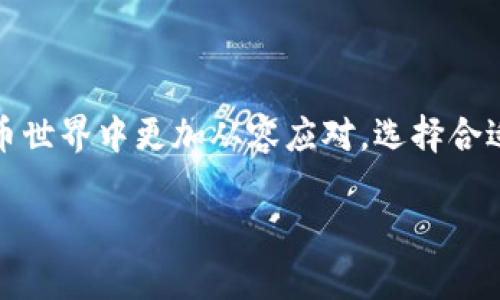 币按不支持TRC20：深度解析及其影响

引言
在数字货币的世界中，交易所支持哪些区块链是每个用户都需要关注的重要问题。币安作为全球最大的数字资产交易平台之一，其支持的区块链和方案直接影响到用户的交易体验和资金安全。最近，有用户发现币安不支持TRC20，而感到困惑和不安。这篇文章将为大家详细介绍币安不支持TRC20的原因、影响以及我们应该如何应对。

TRC20是什么？
在讨论币安不支持TRC20之前，我们先来了解一下TRC20。TRC20是一个基于TRON（波场）区块链的代币标准，类似于以太坊的ERC20标准。TRC20的代币不仅具备标准的转账功能，还可以通过智能合约扩展出更多的应用场景。这使得TRC20代币在去中心化金融（DeFi）和其他应用中得到了广泛的支持。

为什么币安不支持TRC20？
币安不支持TRC20可能由几个因素引起：
ul
    listrong监管合规：/strong币安作为国际交易所，必须遵循各国的监管要求。如果某种区块链不符合其监管标准，币安就会选择不支持。/li
    listrong技术稳定性：/strong交易所需要确保支持的技术标准具备高可用性和低错误率，如果TRC20的生态系统在这些方面不够稳定，那么币安就可能拒绝支持。/li
    listrong用户需求：/strong币安一直关注用户的需求和反馈。如果大多数用户并不需要TRC20的支持，币安可能会选择集中资源于其他更受欢迎和需求的区块链。/li
/ul

币安不支持TRC20的影响
币安不支持TRC20对用户和整个TRON生态的影响可以说是多方面的：
ul
    listrong对用户的影响：/strong如果用户持有TRC20代币，无法在币安进行交易或兑换，这无疑增加了他们的操作复杂性，可能迫使他们寻找其他交易所来完成交易。/li
    listrong对TRC20生态的影响：/strong缺乏主流交易所的支持，可能限制了TRC20代币的流通性，进而减弱其市场价值和吸引力。/li
/ul

如何应对币安不支持TRC20的问题
那么，面对币安不支持TRC20的局面，用户应该如何应对呢？以下是几种策略：
ul
    listrong寻找替代交易所：/strong用户可以选择其他支持TRC20的交易所，如波场官方交易所或者其他本地化的小型交易所。在选择时，要注意选择信誉好的平台。/li
    listrong转移资产：/strong如果用户持有的TRC20代币在币安无法使用，可以考虑将这些资产转移到支持TRC20的链上，确保资产的流动性。/li
    listrong关注币安的动态：/strong币安的政策和支持可能会随市场和监管环境的变化而变动，定期查看币安的公告可能会帮助用户及时调整交易策略。/li
/ul

相关问题一：TRC20与ERC20的主要区别是什么？
在更好地理解TRC20的使用环境之前，明确TRC20与ERC20之间的区别是非常重要的。
ul
    listrong网络基础：/strongERC20基于以太坊网络，而TRC20则基于波场（TRON）网络。两者在运作的底层技术上有所不同，导致其交易速度、手续费等方面存在差异。/li
    listrong交易速度与费用：/strong一般来说，TRON的交易速度较快且手续费相对较低，而以太坊在使用高峰期时手续费可能会显著增加，给用户带来负担。/li
    listrong应用场景：/strong虽然两者都可以支持智能合约，但ERC20在DeFi项目中应用更加广泛，而TRC20在某些领域如社交媒体应用中有独特的用武之地。/li
/ul

相关问题二：将来币安会支持TRC20吗？
很多用户对币安未来是否会支持TRC20充满期待，但这个问题的答案并不明确。币安作为一个交易所，其支持的区块链技术和标准会受到多种因素的影响：
ul
    listrong市场反馈：/strong若用户对TRC20的需求提升，并且对币安形成了更多的压力，币安不排除在未来考虑增加对TRC20的支持。/li
    listrong技术进步：/strong随着技术的发展，如果TRC20能够在稳定性、安全性等方面得到改进，币安可能会重新评估该标准的支持情况。/li
/ul

总结
币安不支持TRC20这一现象，让一些用户感到困惑和失望。但是，了解这一现象背后的原因以及相应的应对策略，可以让我们在这个快速发展的数字货币世界中更加从容应对。选择合适的交易所、密切关注市场动态，才能在数字资产的交易中立于不败之地。

币按不支持TRC20：深度解析及其影响