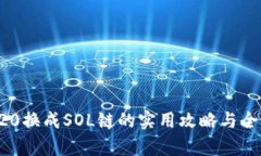 TRC20换成SOL链的实用攻略与
