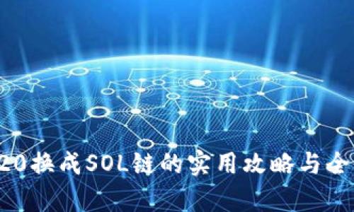 TRC20换成SOL链的实用攻略与全解析