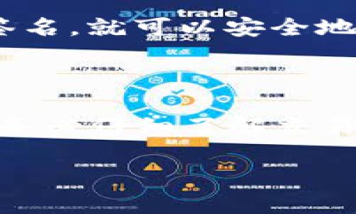 要讨论TRC20多签钱包是否能转入交易所，我们需要先了解一些基础知识，包括什么是TRC20、什么是多签钱包，以及交易所如何处理这些不同类型的钱包。接下来，我们将逐步深入这一主题。

TRC20标准简介

什么是TRC20？
TRC20是基于TRON区块链的代币标准，它和以太坊的ERC20类似。TRC20代币为开发者提供了一种方便的方法，以在TRON网络上发行自己的代币。TRC20代币具有智能合约功能，因此可以实现更复杂的交易逻辑，方便在去中心化应用（DApps）中使用。

TRC20代币的优势
TRC20代币的一个显著优势是它的低交易费用和快速的转账确认时间。这使得TRC20非常适合于小额支付和在DApps中流转。相对于以太坊，TRON的网络在繁忙时刻的交易费用显得尤为划算，尤其对于频繁交易的用户。再者，TRC20代币也能在各种交易所中上市，增加其流通性。

多签钱包概述

什么是多签钱包？
多签钱包（Multisig Wallet）是一种需要多个私钥才能进行交易的钱包。这种设计显著提高了资金的安全性，因为即使某一个私钥被盗，攻击者也无法单独转移资金。多签钱包通常需要至少两个或多个授权才能执行交易，这种机制在组织或团队中尤为常见，因为多签机制确保了资金的控制权不会集中在单一个人手中。

多签钱包的应用场景
对于企业和团队，使用多签钱包可以有效防止内部欺诈和误操作。比如，团队中多个领导者可能需要共同批准一次大额支出，或在关键决策时进行集体讨论。同时，多签钱包也常用于项目资金的众筹和分配，确保每个参与者都有公平的控制和决策权。

TRC20与多签钱包的结合

TRC20代币在多签钱包中的应用
TRC20代币可以在多签钱包中保存和管理，这使得代币的管理更加安全和透明。用户可以设定某个特定条件，比如“需要三把钥匙中的两把”才能转移代币，从而降低了意外损失的风险。尤其在团队合作或资金管理中，使用TRC20多签钱包尤为合适，可以有效分担风险。

能够转入交易所吗？
当我们谈论TRC20多签钱包是否能转入交易所时，答案是：视乎特定交易所的支持情况。大多数主流交易所支持TRC20代币的转入，但是是否能够从多签钱包转出，则取决于该交易所的多签支持政策。

交易所的支持情况

交易所对多签钱包的政策
许多交易所对多签钱包的支持可能并不完善，因为它们通常设计为仅能处理单一的私钥管理模式。这就造成了即便是TRC20代币能够在交易所上市，用户也可能面临无法从多签钱包成功转入交易所的困境。

常见问题解析

TRC20多签钱包转入交易所需注意什么？
在使用TRC20多签钱包进行转账时，需要注意几个关键因素。首先，确认你的交易所是否支持TRC20代币的转入。如果支持，通常会在交易所的平台上提供明确的指南。其次，确保在多签钱包中已满足所有签名的要求，也就是说需要拥有足够的授权来完成转账。最后，要注意转账的费用和确认时间，因为多数交易所会对不同的钱包类型有不同的处理时间。

多签钱包的安全性是否会影响转账？
多签钱包的安全性优势确实可能影响转账的便捷性，但同时也是用户保卫资产的一种有效方式。许多用户会在转账时因为需要多方确认而感到不便，但一旦确认所有签名，就可以安全地将资金转入交易所，绝对可以有效防止任何一次性错误和欺诈行为的发生。

strong总结/strong

经过以上的探讨，我们可以得出结论：TRC20多签钱包是可以进行转账，但能否转入交易所取决于各个交易所的支持。对于希望使用多签钱包来管理TRC20代币的用户，务必仔细了解交易所的转入政策，并确保及时满足多签所需的所有条件。总而言之，多签钱包为用户提供了更高的资金安全保障，但也要求用户在转账时多加留意和细心处理。

希望以上内容能帮助你更清楚地了解TRC20代币和多签钱包的相关信息。如果你有更多问题或者希望深入探讨某个方面，欢迎随时交流！