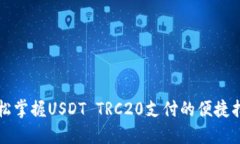 轻松掌握USDT TRC20支付的便