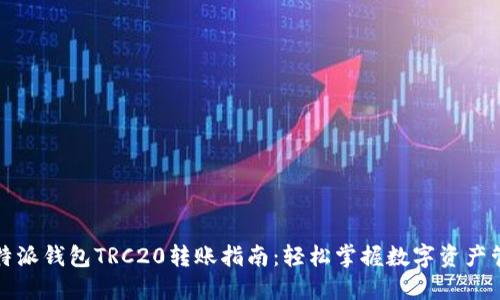 比特派钱包TRC20转账指南：轻松掌握数字资产管理