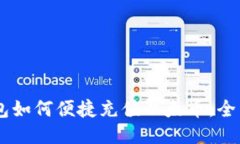 IM钱包如何便捷充值以太币