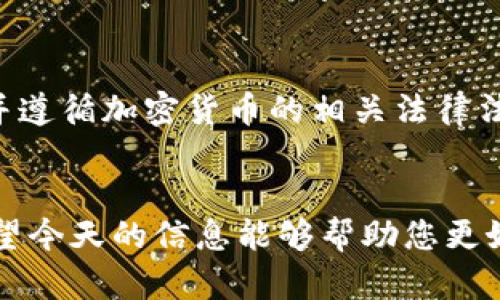 trc20数字钱包能冻结吗  
TRC20, 数字钱包, 冻结, 加密货币/guanjianci  

引言：什么是TRC20数字钱包？  
在说到TRC20数字钱包之前，我们首先需要了解TRC20这一术语。TRC20是基于波场（Tron）网络的代币标准，类似于以太坊的ERC20标准。它允许用户在波场网络上创建和转移创新的数字资产。而TRC20数字钱包则是专门用于存储、发送和接收这些由TRC20标准支持的代币的工具。  
随着区块链技术的发展，越来越多的人开始使用TRC20数字钱包来管理他们的数字资产。然而，很多用户会问，TRC20数字钱包是否能够被冻结？这个问题实际上涉及到多个方面：技术、法律和用户体验。  

TRC20数字钱包的运作原理  
TRC20数字钱包的运作基于区块链技术，每一笔交易都会被记录在区块链上，确保透明性和安全性。当您向其他用户发送TRC20代币时，资金并不是实际转移到对方的账户，而是通过更新区块链上的记录来实现。  
由于这种结构，在理论上，您作为用户对您钱包内的资产享有全部控制权。您的私钥是您唯一访问和控制钱包的钥匙，只要您保管好私钥，其他人就无法轻易接触到您的资金。然而，这也正是为什么人们会对钱包的安全性和可冻结性提出疑问。  

钱包被冻结的可能性  
首先，我们要明确，TRC20数字钱包本身不会因为某种技术原因而“冻结”。钱包中的资产是由私钥控制的，只有拥有私钥的人才能访问钱包中的资金。因此，从技术上讲，您无法“冻结”这个钱包或其资金。  
不过，某些情况下，例如在法律合规或平台规则下，TRC20数字钱包的使用者可能会发现自己的资产受到限制。例如，一些交易所和平台提供各种合规服务，可能会在接到法律请求时冻结某些地址上的资金。在这种情况下，用户虽然不能直接冻结自己钱包的资产，但可能会因为外部因素而无法使用这些资产。  

法律和合规影响  
法律对加密货币的规定在不同国家和地区千差万别。一些国家的法律允许在涉及诈骗、洗钱等问题时冻结数字资产。而对于像TRC20这样的地方中心化或去中心化钱包，法律监管可能会显得尤为复杂。  
在一些情况下，若用户使用TRC20钱包涉及到违法活动，比如诈骗或者洗钱，相关机构可能会冻结与这种活动相关的钱包地址。在这种情况下，用户可能会发现自己无法访问与之关联的资金。  

用户体验与资产保护  
尽管TRC20数字钱包自身的技术结构使得资产冻结有一定的局限性，但用户在使用过程中仍应注意保护资产。选择可靠和受监管的数字钱包服务提供商，保持良好的安全习惯（比如定期更改密码、使用双重认证等），都是有效保障资产安全的方式。  
此外，用户也应该了解自己所在国家或地区的法律和规章制度，以防止在无意中触犯相关法律，从而导致资产冻结的风险。  

总结与反思  
总的来说，TRC20数字钱包本身并不具备冻结功能。然而，投资者和用户仍需警惕可能由于法律合规和平台提供服务的外部因素而导致的资金限制。了解这一点，不仅能够帮助用户更好的管理和使用数字资产，也能帮助他们在面对潜在的法律问题时采取适当的措施。  

常见问题解答  
在下面的部分，我们将讨论两个用户常见的问题，帮助人们更深入理解TRC20数字钱包以及可能出现的被冻结相关问题。  

问题一：如果我的TRC20钱包被冻结了，我该怎么办？  
首先，了解您的资金为何被冻结是至关重要的。请联系钱包提供商或交易所的客户支持，询问冻结的原因。通常情况下，客服会提供一些基本信息，并可能需要您出示相关的身份文件，以便恢复访问权限。  
一旦确认了冻结原因，用户需根据指引采取措施。如果是法律问题，需要寻求法律咨询，以便采取合适的法律行动来恢复资金。如果只是技术问题或误判，客服团队也许可以协助您解决。  

问题二：如何防范自己的TRC20钱包被冻结？  
为了降低TRC20钱包被冻结的风险，用户可以采取几个基本步骤。首先，选择一个信誉良好的钱包服务提供商，确保其提供的服务符合当地法律规定。其次，用户应了解并遵循加密货币的相关法律法规，避免参与可能导致法律问题的活动。此外，定期备份钱包数据，使用强密码以及启用双重认证等安全措施，也能有效保护您的数字资产不被恶意攻击或意外丢失。  

结束语  
随着数字货币的普及，越来越多的人加入这一新兴的金融生态。虽然TRC20数字钱包在技术上享有很高的自由度，但用户对风险的认识和法律知识的积累同样重要。希望今天的信息能够帮助您更好地理解TRC20数字钱包的潜在问题，让您的数字资产得到更有效的保护。  