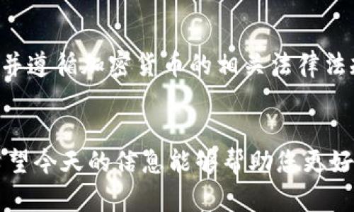 trc20数字钱包能冻结吗  
TRC20, 数字钱包, 冻结, 加密货币/guanjianci  

引言：什么是TRC20数字钱包？  
在说到TRC20数字钱包之前，我们首先需要了解TRC20这一术语。TRC20是基于波场（Tron）网络的代币标准，类似于以太坊的ERC20标准。它允许用户在波场网络上创建和转移创新的数字资产。而TRC20数字钱包则是专门用于存储、发送和接收这些由TRC20标准支持的代币的工具。  
随着区块链技术的发展，越来越多的人开始使用TRC20数字钱包来管理他们的数字资产。然而，很多用户会问，TRC20数字钱包是否能够被冻结？这个问题实际上涉及到多个方面：技术、法律和用户体验。  

TRC20数字钱包的运作原理  
TRC20数字钱包的运作基于区块链技术，每一笔交易都会被记录在区块链上，确保透明性和安全性。当您向其他用户发送TRC20代币时，资金并不是实际转移到对方的账户，而是通过更新区块链上的记录来实现。  
由于这种结构，在理论上，您作为用户对您钱包内的资产享有全部控制权。您的私钥是您唯一访问和控制钱包的钥匙，只要您保管好私钥，其他人就无法轻易接触到您的资金。然而，这也正是为什么人们会对钱包的安全性和可冻结性提出疑问。  

钱包被冻结的可能性  
首先，我们要明确，TRC20数字钱包本身不会因为某种技术原因而“冻结”。钱包中的资产是由私钥控制的，只有拥有私钥的人才能访问钱包中的资金。因此，从技术上讲，您无法“冻结”这个钱包或其资金。  
不过，某些情况下，例如在法律合规或平台规则下，TRC20数字钱包的使用者可能会发现自己的资产受到限制。例如，一些交易所和平台提供各种合规服务，可能会在接到法律请求时冻结某些地址上的资金。在这种情况下，用户虽然不能直接冻结自己钱包的资产，但可能会因为外部因素而无法使用这些资产。  

法律和合规影响  
法律对加密货币的规定在不同国家和地区千差万别。一些国家的法律允许在涉及诈骗、洗钱等问题时冻结数字资产。而对于像TRC20这样的地方中心化或去中心化钱包，法律监管可能会显得尤为复杂。  
在一些情况下，若用户使用TRC20钱包涉及到违法活动，比如诈骗或者洗钱，相关机构可能会冻结与这种活动相关的钱包地址。在这种情况下，用户可能会发现自己无法访问与之关联的资金。  

用户体验与资产保护  
尽管TRC20数字钱包自身的技术结构使得资产冻结有一定的局限性，但用户在使用过程中仍应注意保护资产。选择可靠和受监管的数字钱包服务提供商，保持良好的安全习惯（比如定期更改密码、使用双重认证等），都是有效保障资产安全的方式。  
此外，用户也应该了解自己所在国家或地区的法律和规章制度，以防止在无意中触犯相关法律，从而导致资产冻结的风险。  

总结与反思  
总的来说，TRC20数字钱包本身并不具备冻结功能。然而，投资者和用户仍需警惕可能由于法律合规和平台提供服务的外部因素而导致的资金限制。了解这一点，不仅能够帮助用户更好的管理和使用数字资产，也能帮助他们在面对潜在的法律问题时采取适当的措施。  

常见问题解答  
在下面的部分，我们将讨论两个用户常见的问题，帮助人们更深入理解TRC20数字钱包以及可能出现的被冻结相关问题。  

问题一：如果我的TRC20钱包被冻结了，我该怎么办？  
首先，了解您的资金为何被冻结是至关重要的。请联系钱包提供商或交易所的客户支持，询问冻结的原因。通常情况下，客服会提供一些基本信息，并可能需要您出示相关的身份文件，以便恢复访问权限。  
一旦确认了冻结原因，用户需根据指引采取措施。如果是法律问题，需要寻求法律咨询，以便采取合适的法律行动来恢复资金。如果只是技术问题或误判，客服团队也许可以协助您解决。  

问题二：如何防范自己的TRC20钱包被冻结？  
为了降低TRC20钱包被冻结的风险，用户可以采取几个基本步骤。首先，选择一个信誉良好的钱包服务提供商，确保其提供的服务符合当地法律规定。其次，用户应了解并遵循加密货币的相关法律法规，避免参与可能导致法律问题的活动。此外，定期备份钱包数据，使用强密码以及启用双重认证等安全措施，也能有效保护您的数字资产不被恶意攻击或意外丢失。  

结束语  
随着数字货币的普及，越来越多的人加入这一新兴的金融生态。虽然TRC20数字钱包在技术上享有很高的自由度，但用户对风险的认识和法律知识的积累同样重要。希望今天的信息能够帮助您更好地理解TRC20数字钱包的潜在问题，让您的数字资产得到更有效的保护。  