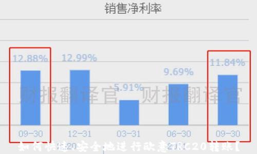 
如何快速、安全地进行欧意TRC20转账？