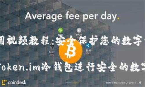 冷钱包使用视频教程：安全保护您的数字资产

如何使用Token.im冷钱包进行安全的数字资产管理