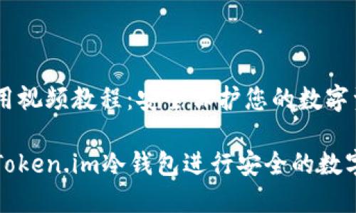 冷钱包使用视频教程：安全保护您的数字资产

如何使用Token.im冷钱包进行安全的数字资产管理