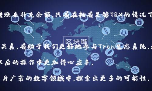 关于“trx是trc20的手续费吗”这个问题，我们需要深入探讨TRX和TRC20之间的关系，以便更好地理解它们在区块链生态系统中的角色。

了解TRX和TRC20的基本概念

首先，TRX是Tron网络的原生加密货币，类似于以太坊的ETH。Tron平台旨在通过去中心化的方式，让每个人都能自由地访问和分享内容。TRX在这个生态中扮演着重要的角色，它不仅是用于交易的媒介，还可以用来支付在Tron网络上进行交易的手续费。

而TRC20是一种基于Tron网络上的代币标准，类似于以太坊的ERC20。任何人在Tron网络上都可以创建自己的TRC20代币，并且这些代币可以被用来进行各种业务活动，比如发行新的代币或者进行ICO（初始硬币发行）。TRC20代币的创建与管理都依赖于TRX，而这也直接影响了手续费的支付。

TRC20交易的手续费支付

在进行TRC20代币的交易时，用户需要支付一定的手续费，这个费用实际上是以TRX来结算的。这意味着，当你发送TRC20代币时，你不会直接用TRC20代币来支付手续费，而是需要持有TRX。因此，从某种意义上讲，可以说TRX是TRC20交易的手续费。

TRX在TRC20生态下的作用

TRX作为Tron生态系统的核心资产，支持着各类协议和应用的运行。这种性质决定了在使用TRC20代币时，用户如果想要进行任何操作（如转账、交换或质押），都需要有足够的TRX来支付相关的手续费。手续费的多少通常是动态的，受网络拥堵情况及其他因素的影响。

为了让你更深入理解，假设你拥有一个名为“CoolToken”的TRC20代币，如果你想将其转账给他人，你需要确保你的钱包中有足够的TRX来支付手续费。虽然CoolToken同样有其价值和功能，但在这个特定交易过程中，TRX仍然是必不可少的。

TRC20和手续费的关系示例

举个例子，假如你要将100个CoolToken转给朋友，这个操作生成的手续费可能是0.1 TRX。如果你的钱包中有足够的TRX余额（比如0.5 TRX），那你就可以顺利进行这笔交易。而如果你的TRX余额低于0.1 TRX，那么这笔交易将无法完成。

TRX与TRC20的实际使用场景

除了手续费，TRX在TRC20生态中还有很多实际使用场景。例如，许多去中心化应用（DApps）和游戏在Tron网络上运行，用户在进行操作时需要用TRX来支付某些服务的费用。此外，在某些情况下，TRC20代币的持有者也可以通过锁定TRX来获取利息或进行质押，从而获得更多的收益。

常见问题解答

h41. TRC20代币可以仅用TRX支付手续费吗？/h4
是的，所有TRC20代币的交易都是以TRX作为手续费结算的。无论是普通的代币转账还是复杂的合约互动，用户都必须持有足够的TRX来完成这些操作。这只是在Tron网络内部的一个特性，确保了网络的流通性和交易的高效性。

h42. 如果我的TRX余额不足怎么办？/h4
如果你的TRX余额不足以支付手续费，那么你将无法进行任何基于Tron的交易。这种情况下，你可以选择通过购买TRX或者转账来补充余额。只有在拥有足够TRX的情况下，才能享受到Tron网络带来的便利和灵活性。

总结

TRX和TRC20之间的关系是非常密切的，TRX不仅是网络的基础货币，还是进行所有TRC20代币操作的手续费。了解这两者的关系，有助于我们更好地参与Tron生态系统，无论是进行日常交易、参与DApps，还是进行投资，都离不开TRX的支持。

希望通过上述的讲解，你对TRX与TRC20之间的关系有了更加清晰的理解。在区块链的世界里，掌握这些基础知识能让你在以后的操作中更加得心应手。 

最后，随着区块链技术的发展，更多关于TRC20代币的创新玩法也会不断涌现。保持对新事物的好奇心和开放态度，才能在这片广袤的数字领域中，探索出更多的可能性。