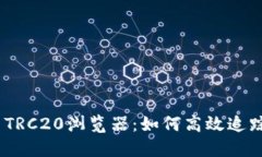 详细解读USDT TRC20浏览器：