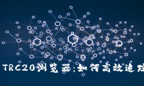 详细解读USDT TRC20浏览器：如何高效追踪你的数字资产？