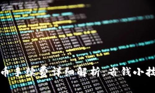 币安TRC20提币手续费详细解析：省钱小技巧与常见疑问