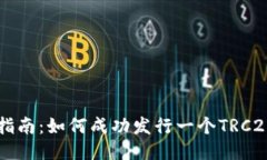 详细指南：如何成功发行