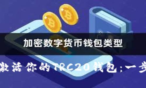 如何轻松激活你的TRC20钱包：一步一步教你