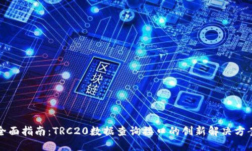 全面指南：TRC20数据查询接口的创新解决方案