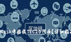 如何在MetaMask中接收TRC20代