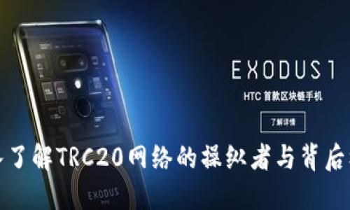 深入了解TRC20网络的操纵者与背后机制